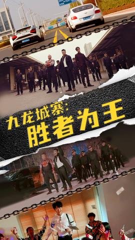 九龍城寨，勝者為王(全集)