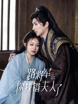 路將軍，你找錯(cuò)夫人了(全集)