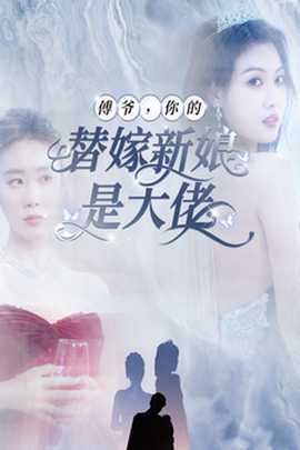 傅爺，你的替嫁新娘是大佬(全集)