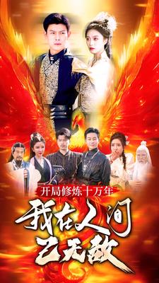 開局修煉十萬(wàn)年，我在人間已無(wú)敵(全集)