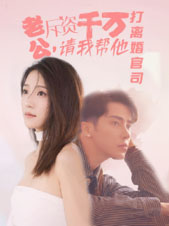 老公拆資千萬，請我?guī)退螂x婚官司(全集)