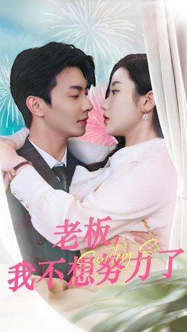 老板，我不想努力了(全集)