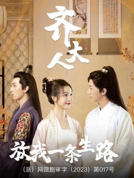 齊大人，放我一條生路(全集)