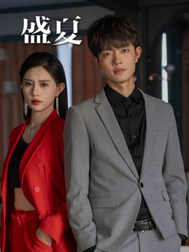 盛夏短劇版(全集)