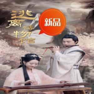 逃離博物館(全集)