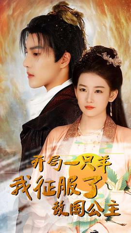 開局一只羊我征服了敵國公主&開局成為俘虜皇帝(全集)