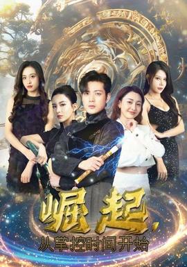 崛起，從掌控時(shí)間開始(全集)