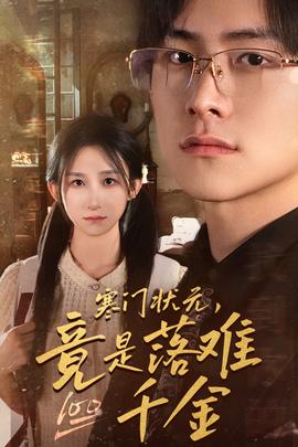 寒門狀元，竟是落難千金$滿級千金從高考狀元開始(全集)