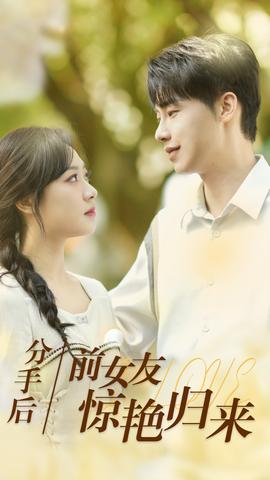 分手后，前女友驚艷歸來(全集)