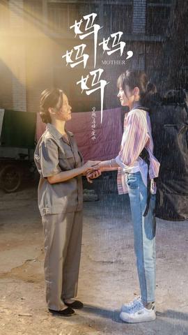 媽媽，媽媽(全集)