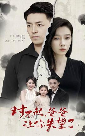 對不起，爸爸讓你失望了(全集)