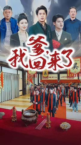 爹，我回來了(全集)