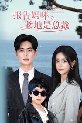報告媽咪，爹地是總裁(全集)