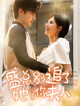 盛總別追了，她是你夫人(全集)