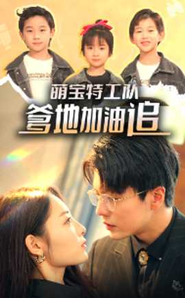 萌寶特工隊(duì)，爹地加油追(全集)