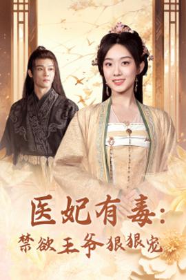 醫(yī)妃有毒：禁欲王爺狠狠寵(全集)