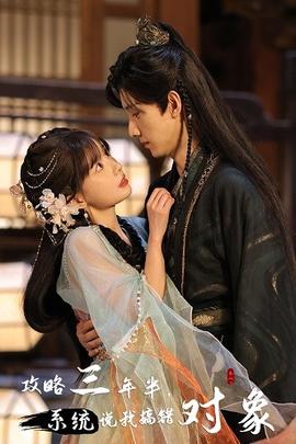 攻略三年半，系統(tǒng)說(shuō)我搞錯(cuò)對(duì)象(全集)