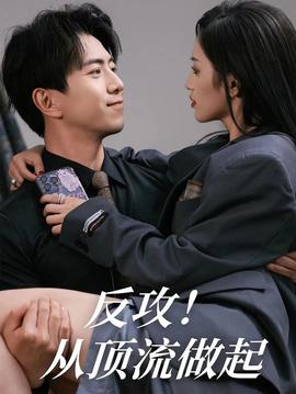 反攻！從頂流做起(全集)