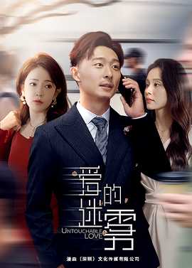 愛的迷霧短劇版(全集)