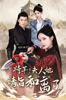 將軍！夫人她請旨和離了(全集)