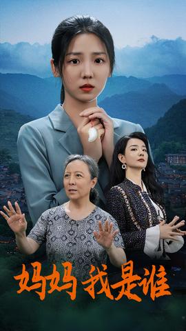 媽媽，我是誰(全集)