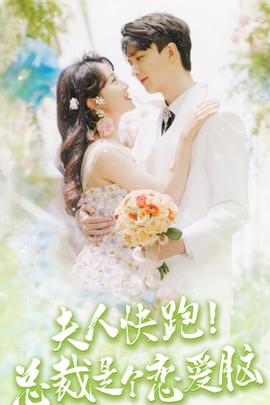 夫人快跑！總裁是個戀愛腦(全集)