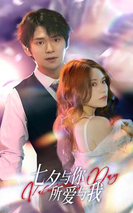七夕與你，所愛與我&七夕之戀愛進(jìn)行時(shí)(全集)