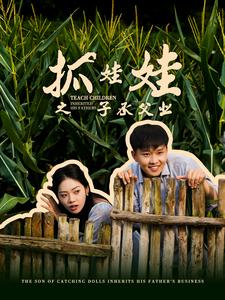 抓娃娃之子承父業(yè)$抓娃娃之不裝了，全村跟我攤牌了(全集)