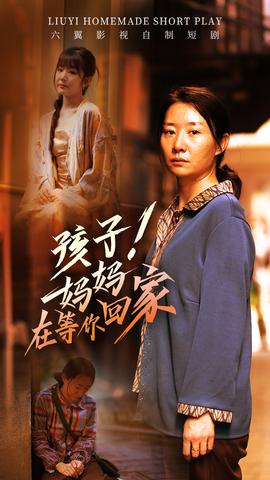 孩子！媽媽在等你回家(全集)