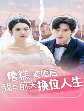 糟糕，離婚后我與前夫換位人生(全集)