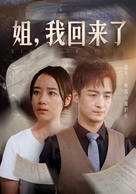 姐，我回來了(全集)