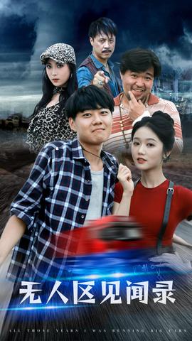 無(wú)人區(qū)見聞錄(全集)