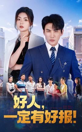 好人，一定有好報(bào)(全集)