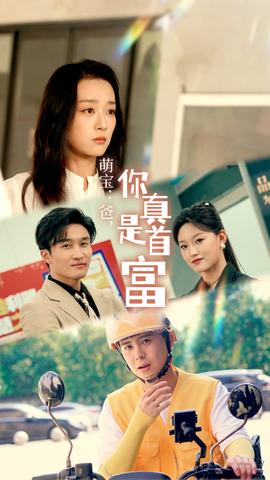 萌寶：爸，您真是首富(全集)