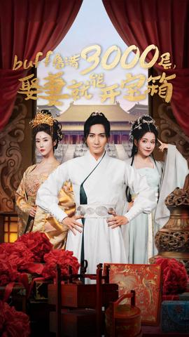 buff疊滿3000層，娶妻就能開寶箱(全集)