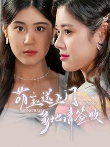 萌寶送上門，爹地請簽收(全集)