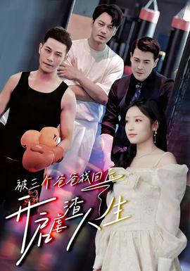 被三個(gè)爸爸找回后，開啟虐渣人生(全集)