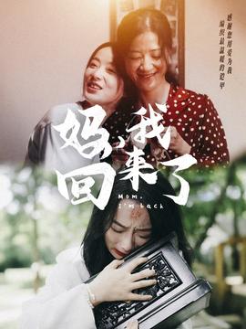 媽，我回來了70集(全集)