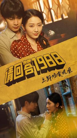 請(qǐng)回答1988之野雞變鳳凰(全集)