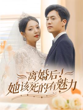 離婚后，她該死的有魅力(全集)
