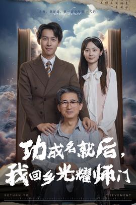功成名就后，我回鄉(xiāng)光耀師門(全集)