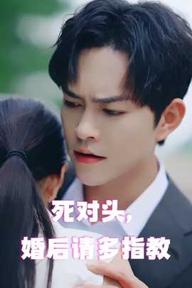 死對頭，婚后請多指教(全集)