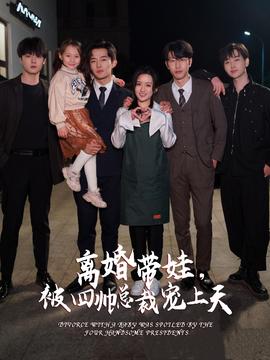 離婚帶娃，被四帥總裁寵上天(全集)