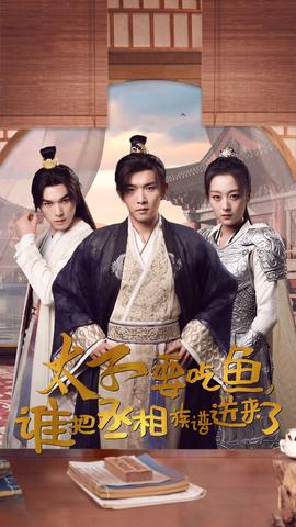 太子要吃魚，誰把丞相族譜送來了(全集)