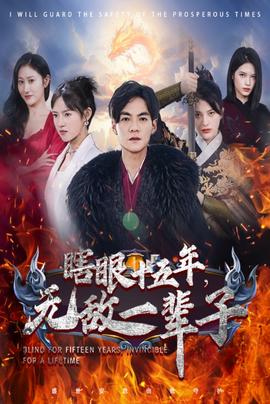 眼瞎十五年，無敵一輩子(全集)