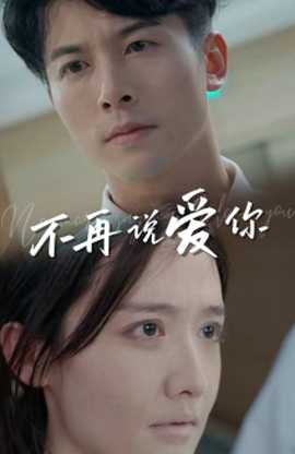 不再說愛你短劇(全集)