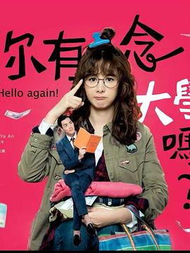 你有念大學(xué)嗎？(全集)