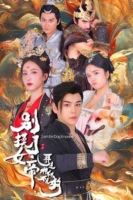別摸了女帝，哥是神仙不是狗(全集)