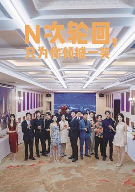 N次輪回，只為你傾城一笑(全集)