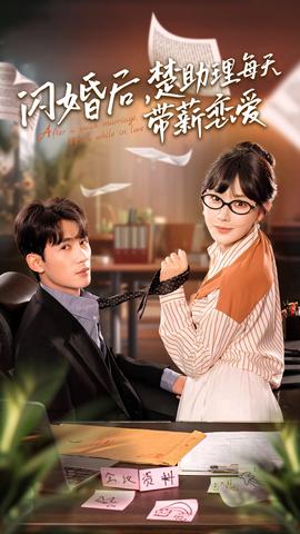 閃婚后，楚助理每天帶薪戀愛(全集)